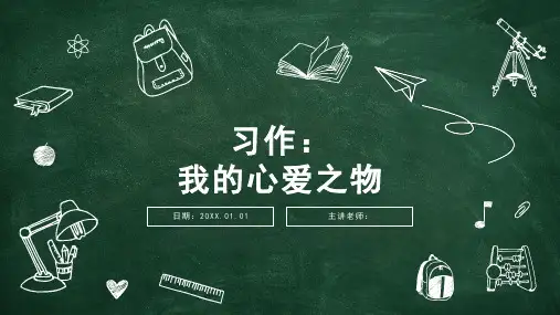 部编版语文五年级上册第一单元习作：我的心爱之物课件(共19张PPT)