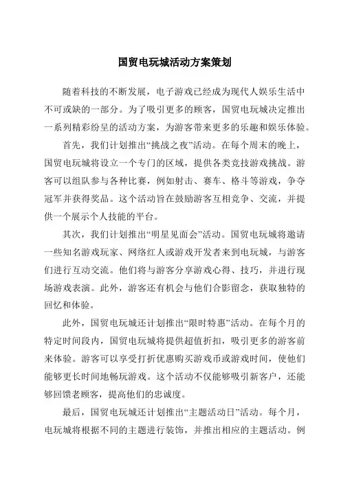 国贸电玩城活动方案策划