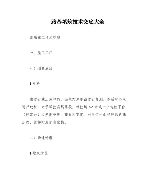 路基填筑技术交底大全