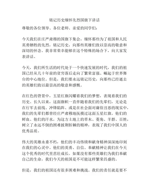 铭记历史缅怀先烈国旗下讲话