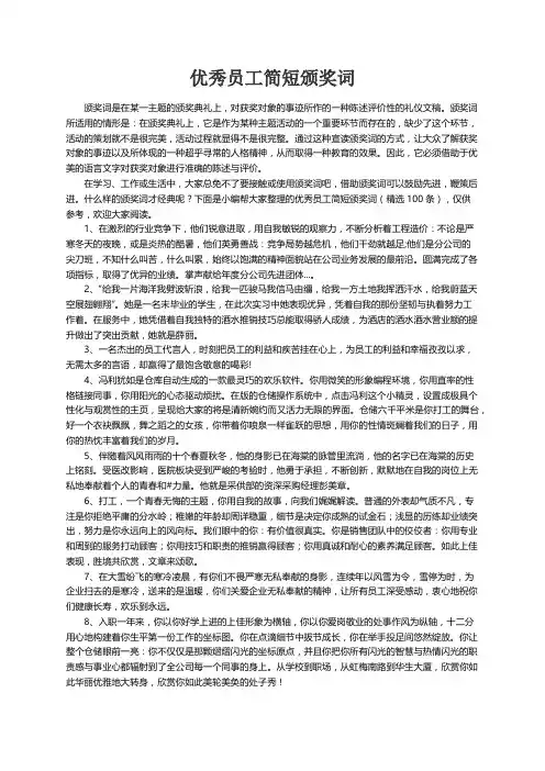 优秀员工简短颁奖词（精选100条）