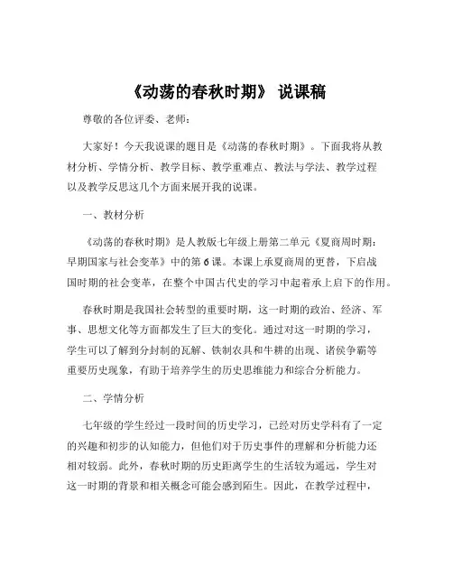 《动荡的春秋时期》 说课稿