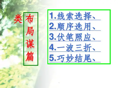 小说的布局谋篇ppt课件