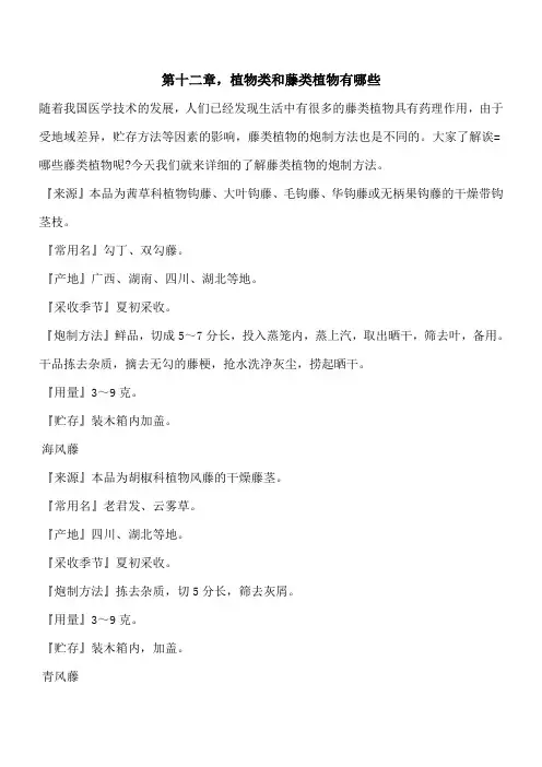 【优秀文档】第十二章,植物类和藤类植物有哪些