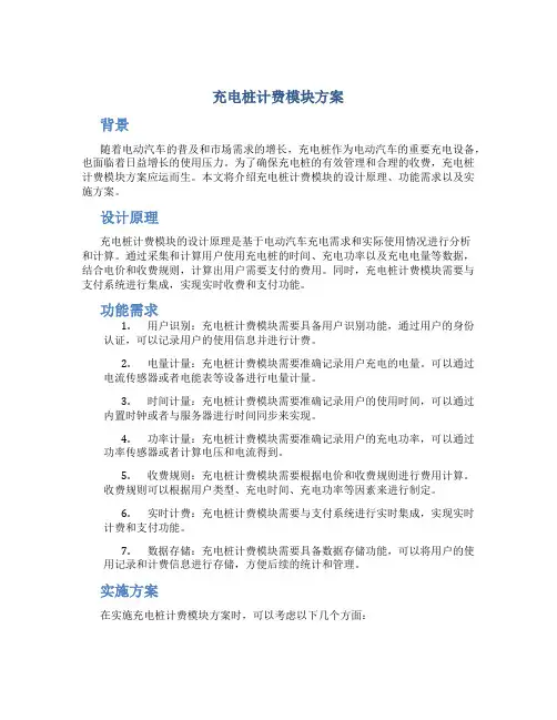 充电桩计费模块方案