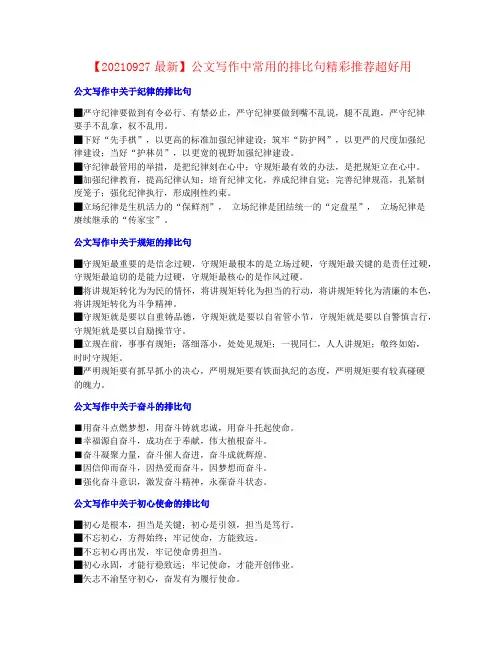 【20210927最新】公文写作中常用的排比句精彩推荐超好用100篇 (15)