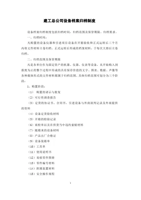 建工总公司设备档案归档制度