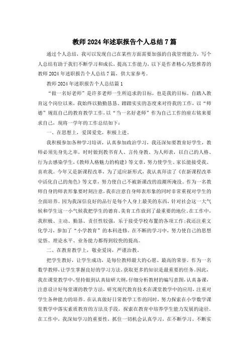 教师2024年述职报告个人总结7篇