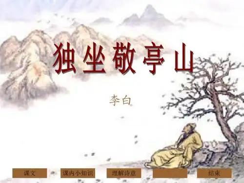 《独坐敬亭山》PPT课件7