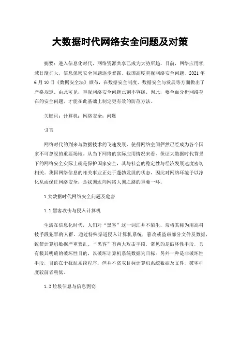 大数据时代网络安全问题及对策