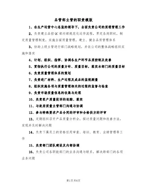 品管部主管的职责模版(3篇)
