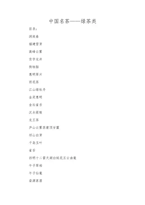 中国名茶-绿茶介绍