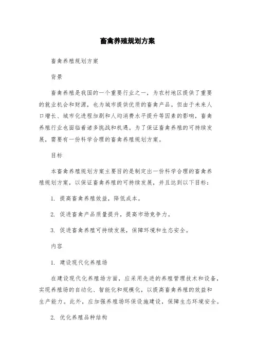 畜禽养殖规划方案