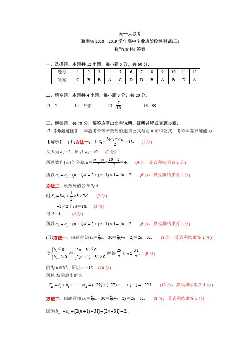 海南省2018-2019学年高中毕业生班阶段性测试(三)文科数学参考答案及评分细则