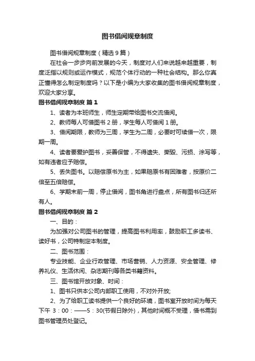 图书借阅规章制度（精选9篇）
