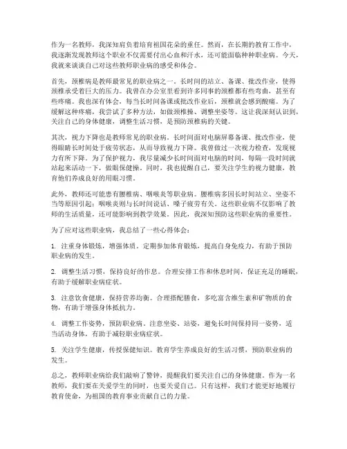 看教师职业病心得体会