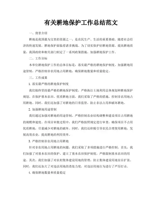 有关耕地保护工作总结范文