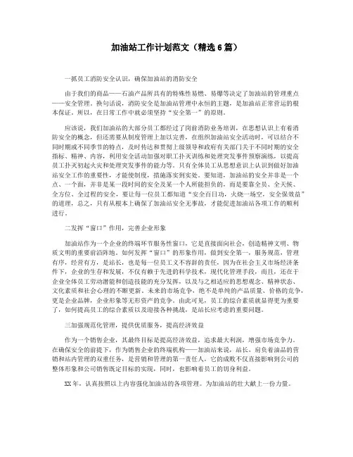 加油站工作计划范文(精选6篇)
