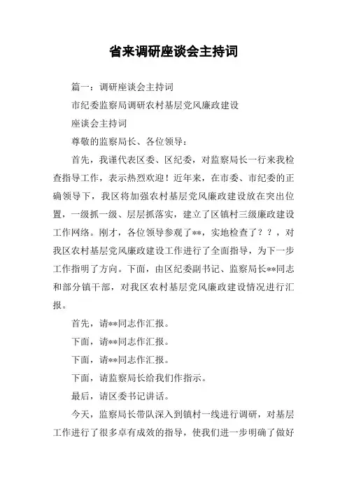 省来调研座谈会主持词