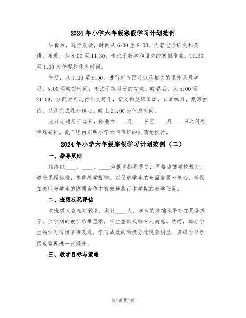2024年小学六年级寒假学习计划范例（四篇）