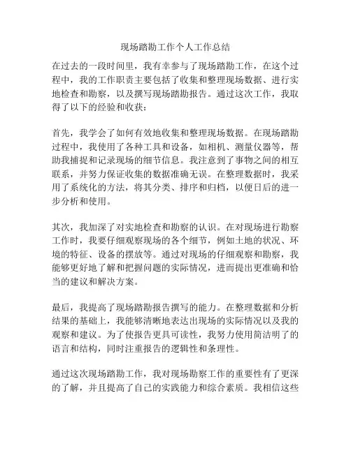 现场踏勘工作个人工作总结