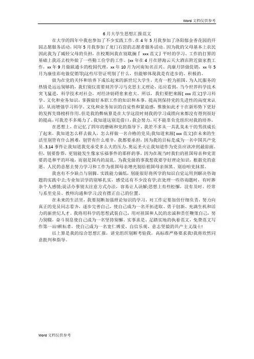 6月大学生思想汇报范文