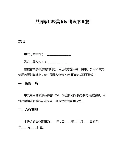 共同承包经营ktv协议书6篇