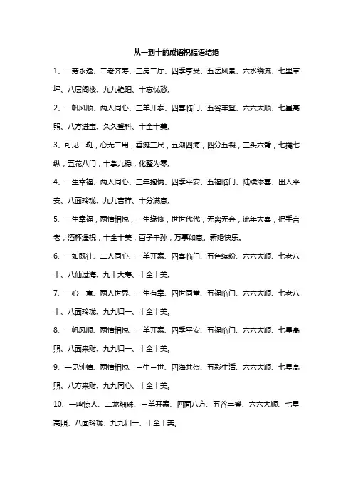 从一到十的成语祝福语结婚