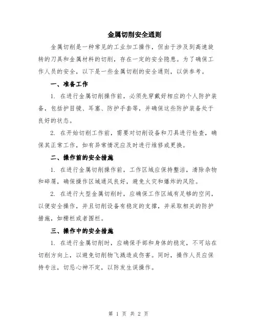金属切削安全通则