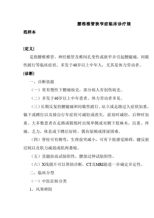 腰椎椎管狭窄症临床诊疗规范样本