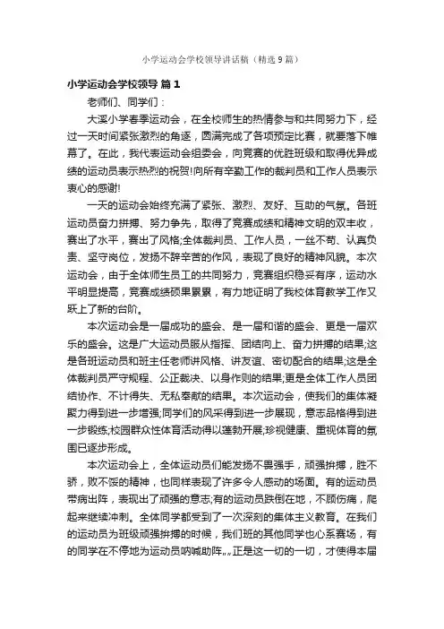 小学运动会学校领导讲话稿（精选9篇）
