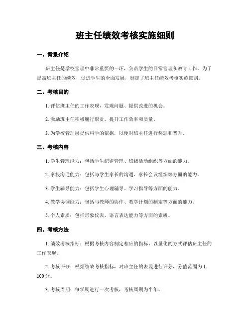 班主任绩效考核实施细则