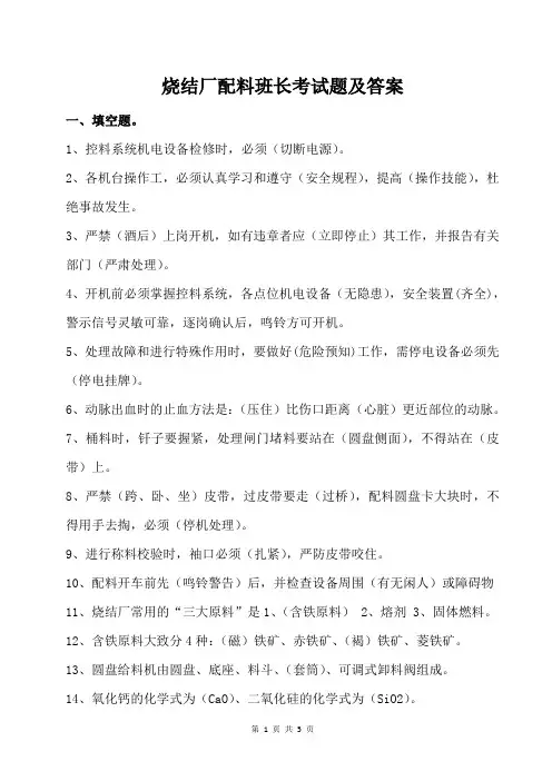 烧结厂配料班长考试题及答案