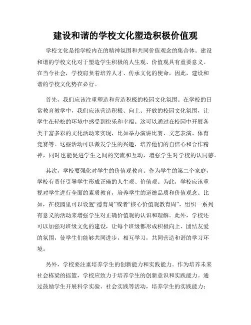 建设和谐的学校文化塑造积极价值观