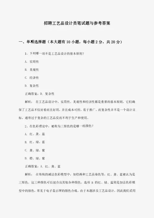 工艺品设计员招聘笔试题与参考答案