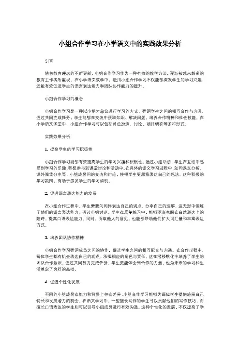 小组合作学习在小学语文中的实践效果分析