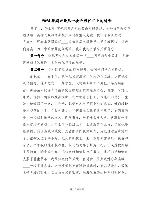 2024年期末最后一次升旗仪式上的讲话(二篇)