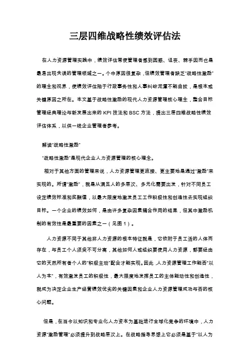 (战略管理)三层四维战略性绩效评估法