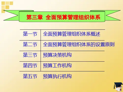 《预算管理》第三章