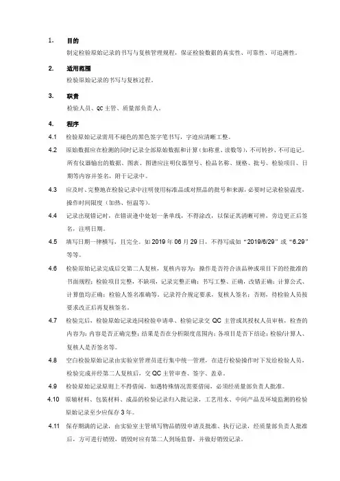 检验记录书写与复核管理规程.