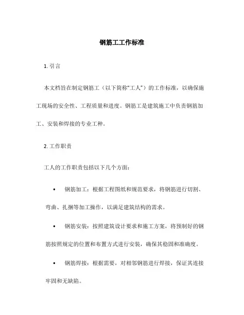 钢筋工工作标准