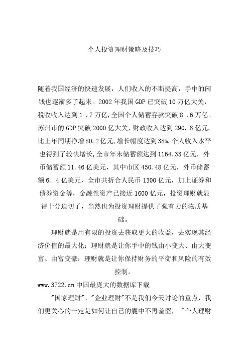 个人投资理财策略及技巧
