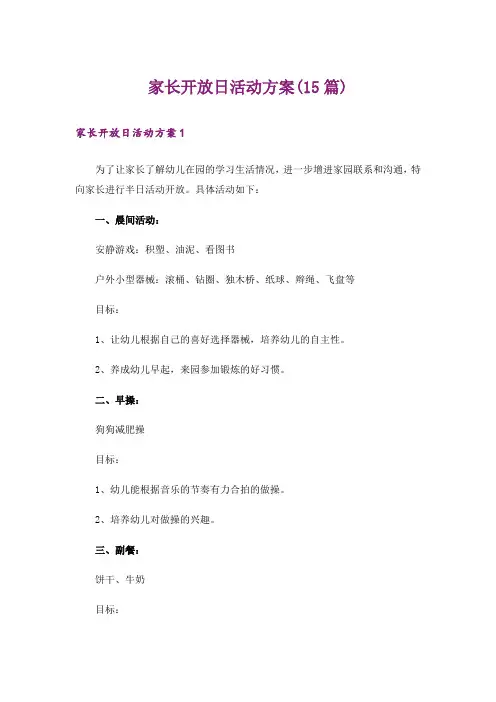 家长开放日活动方案(15篇)