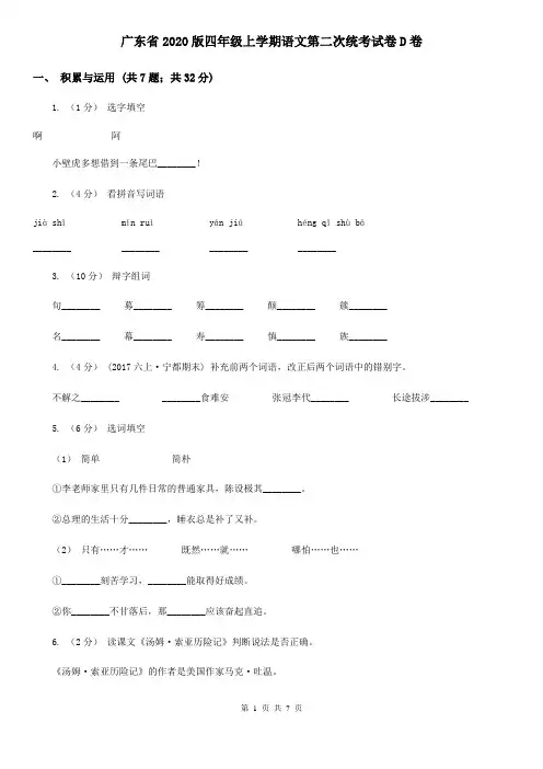广东省2020版四年级上学期语文第二次统考试卷D卷(新版)