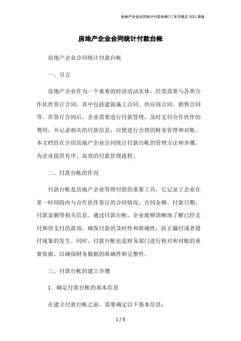 房地产企业合同统计付款台帐[1]本月修正2023简版