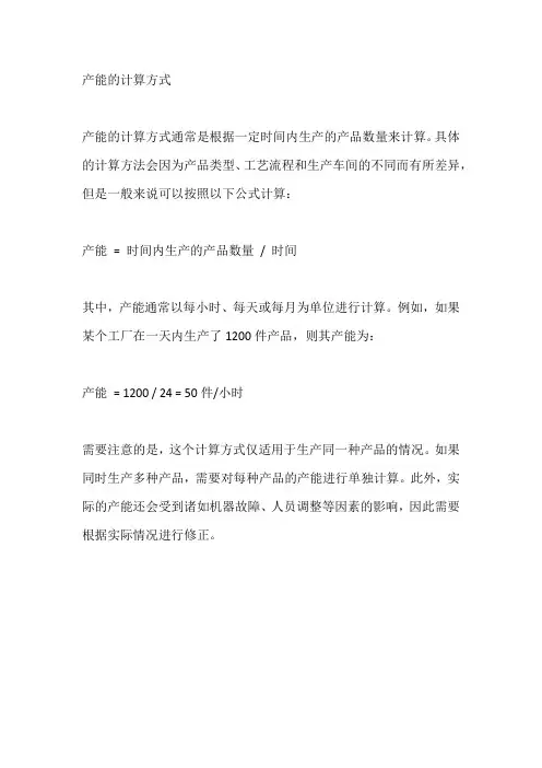 产能的计算方式