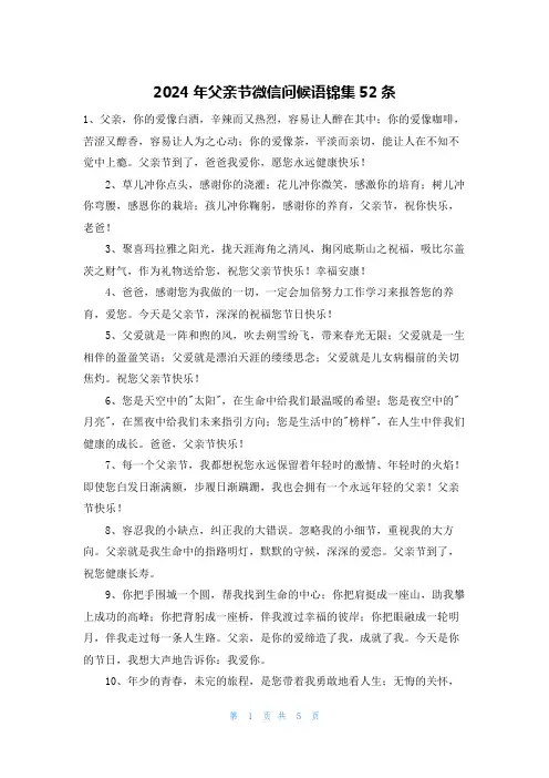 2024年父亲节微信问候语锦集52条