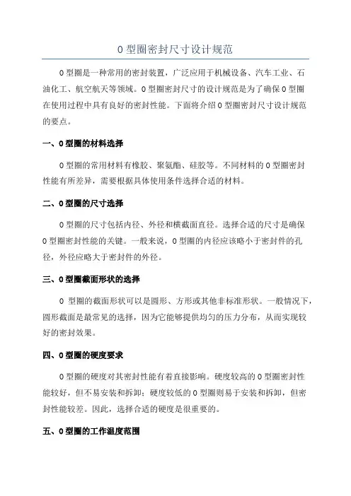 O型圈密封尺寸设计规范