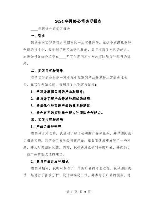 2024年网络公司实习报告(3篇)