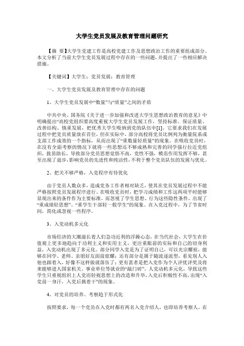 大学生党员发展及教育管理问题研究